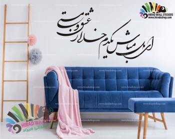 استیکر و برچسب دیواری متن و خوشنویسی شعر و غزل ای دل دیوان حافظ Hafez's Poem Wallstickers کد h1215