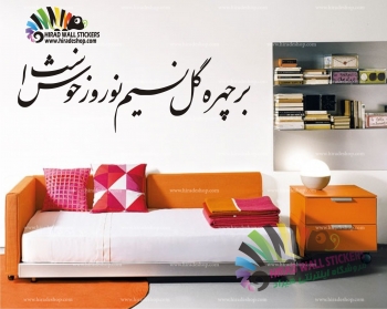 استیکر دیواری متن و خوشنویسی شعر عمر خیام بر چهره گل نسیم نوروز خوش است Omar Khayyams Poetry Wallstickers کد h1068