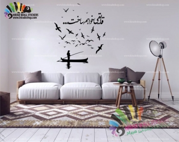 استیکر و برچسب دیواری متن و خوشنویسی شعر قایقی خواهم ساخت سهراب سپهری Sohrab Sepehri's Poem Wallstickers کد h1173