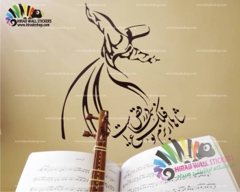 استیکر دیواری حرکات موزون و متن و خوشنویسی رقص سماع به همراه شعر Sama Dance With Hafez Poetry Wallstickers کد h1043