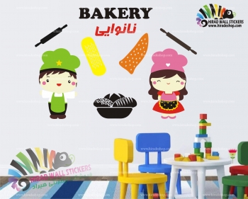 استیکر دیواری اتاق کودک طرح نانوایی Bakery Wallstickers کد h1158