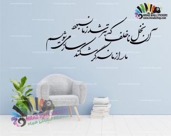 استیکر و برچسب دیواری متن و خوش نویسی شعر نخل ناخلف صائب تبریزی Saib Tabrizi's Poetry Wallstickers کد h1119