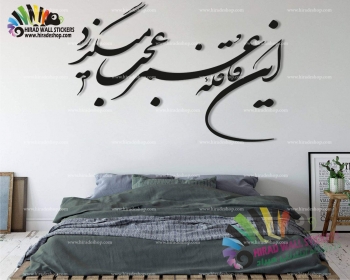 استیکر و برچسب دیواری متن و خوشنویسی شعر قافله عمر خیام Omar Khayyam Poetry Wallstickers کد h1244