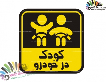 استیکر روی اتومبیل کودک در خودرو Baby In The Car Wallstickers کد h789