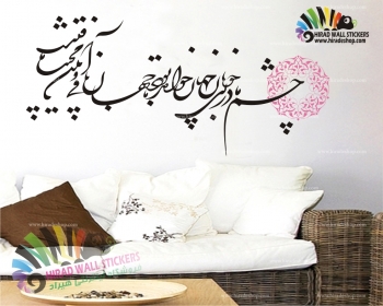 استیکر و برچسب دیواری غزل استاد شهریار Shahriar's Poem Wallstickers کد h986