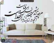 استیکر و برچسب دیواری متن و خوشنویسی شعرCalligraphy poetry wallstickers کد h1866