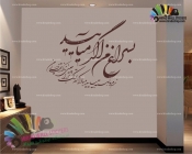 استیکر و برچسب دیواری شعر سهراب سپهری Sohrab Sepehri Poem Wallstickers کد h991
