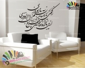 استیکر و برچسب دیواری خوشنویسی باد نوروزی کد h716