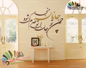 استیکر و برچسب دیواری متن و خوشنویسی شعر عطار نیشابوری چون تو جانان منی Poetry of Attar Wallstickers کد h1082