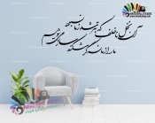 استیکر و برچسب دیواری متن و خوش نویسی شعر نخل ناخلف صائب تبریزی Saib Tabrizi's Poetry Wallstickers کد h1119