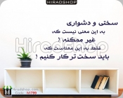 استیکر و برچسب دیواری اداری متن خوشنویسی انگیزشیMotivational calligraphy text wallstickers کد h1799