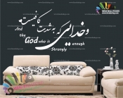 استیکر دیواری متن و خوشنویسی  And The God Who Is Strongly Enough Wallstickers کد h1010