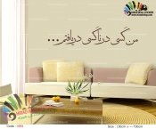 استیکر شعر من کسی در ناکسی دریافتم از مولانا Molana Poem Wallstickers کد h993