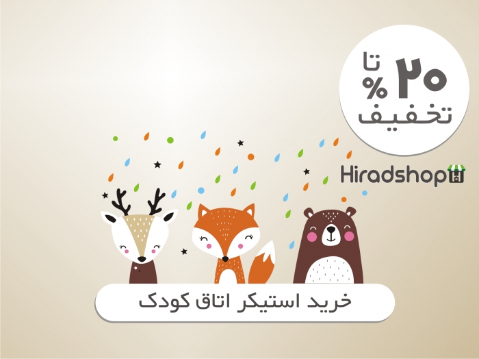استیکر اتاق کودک